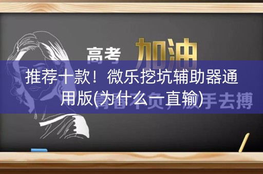 推荐十款！微乐挖坑辅助器通用版(为什么一直输)