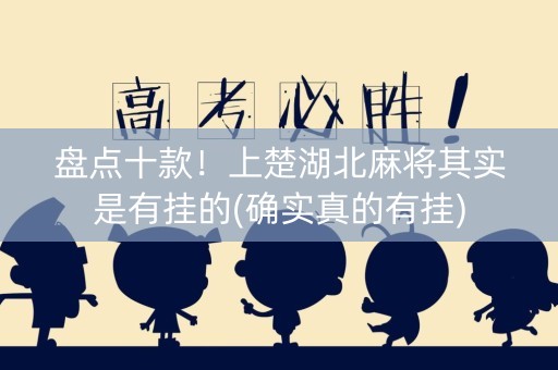 盘点十款！上楚湖北麻将其实是有挂的(确实真的有挂)