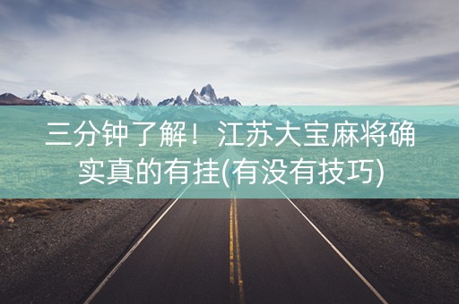 三分钟了解！江苏大宝麻将确实真的有挂(有没有技巧)