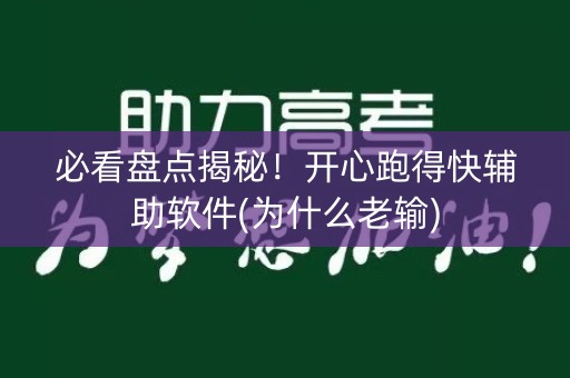 必看盘点揭秘！开心跑得快辅助软件(为什么老输)