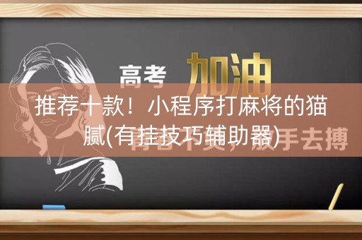 推荐十款！小程序打麻将的猫腻(有挂技巧辅助器)