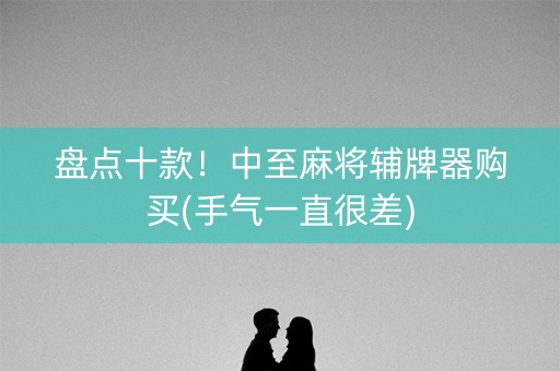 盘点十款！中至麻将辅牌器购买(手气一直很差)