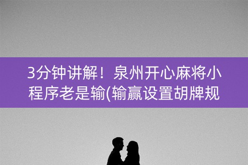 3分钟讲解！泉州开心麻将小程序老是输(输赢设置胡牌规律)