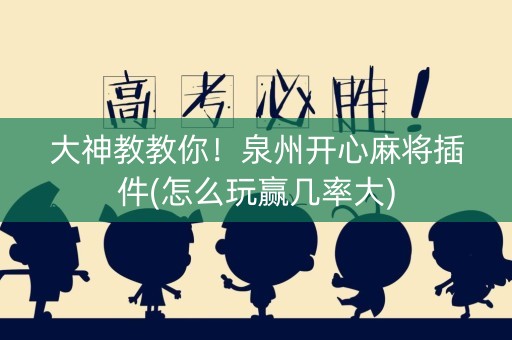 大神教教你！泉州开心麻将插件(怎么玩赢几率大)