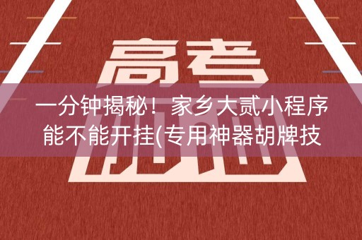 一分钟揭秘！家乡大贰小程序能不能开挂(专用神器胡牌技巧)