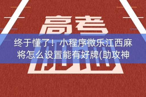 终于懂了！小程序微乐江西麻将怎么设置能有好牌(助攻神器怎么才会赢)