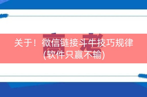 关于！微信链接斗牛技巧规律(软件只赢不输)