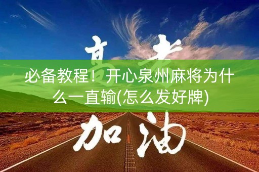 必备教程！开心泉州麻将为什么一直输(怎么发好牌)