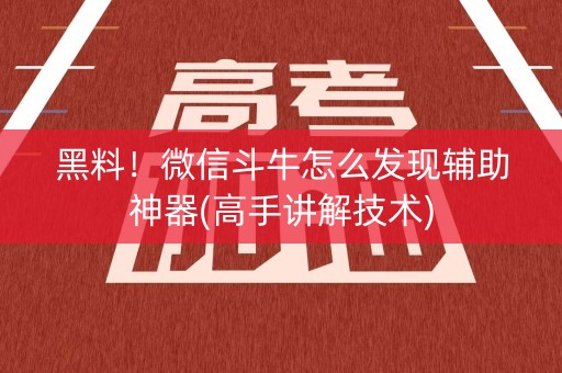 黑料！微信斗牛怎么发现辅助神器(高手讲解技术)