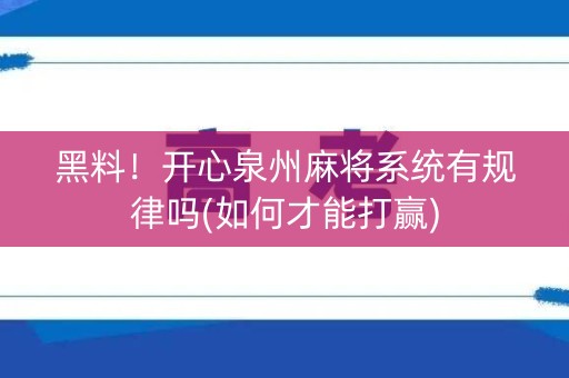 黑料！开心泉州麻将系统有规律吗(如何才能打赢)