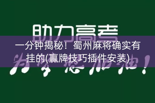 一分钟揭秘！蜀州麻将确实有挂的(赢牌技巧插件安装)