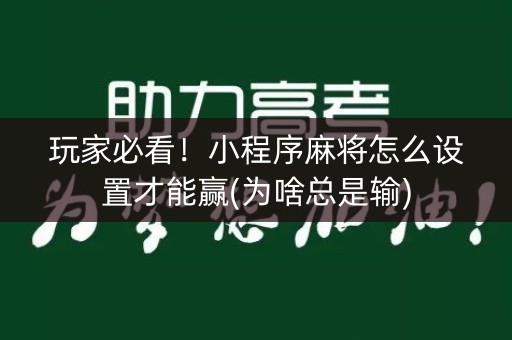 玩家必看！小程序麻将怎么设置才能赢(为啥总是输)