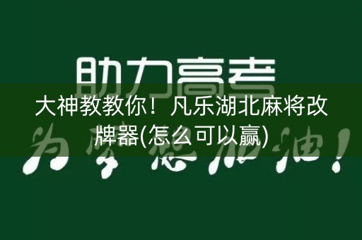 大神教教你！凡乐湖北麻将改牌器(怎么可以赢)