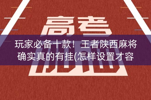 玩家必备十款！王者陕西麻将确实真的有挂(怎样设置才容易赢)
