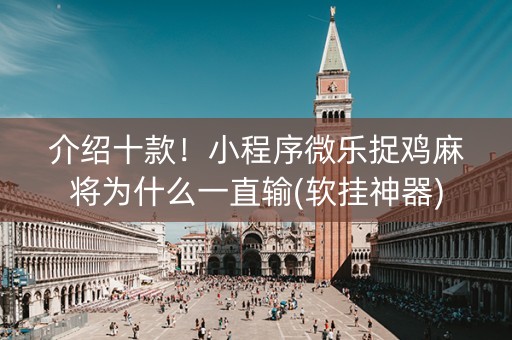 介绍十款！小程序微乐捉鸡麻将为什么一直输(软挂神器)