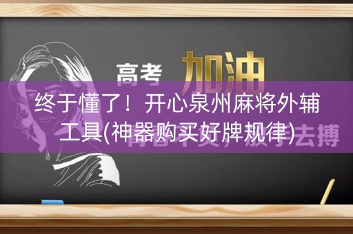 终于懂了！开心泉州麻将外辅工具(神器购买好牌规律)