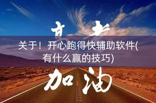 关于！开心跑得快辅助软件(有什么赢的技巧)