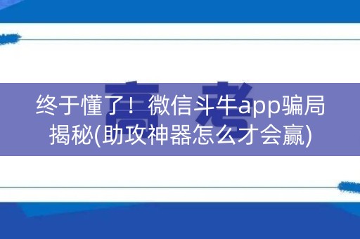 终于懂了！微信斗牛app骗局揭秘(助攻神器怎么才会赢)