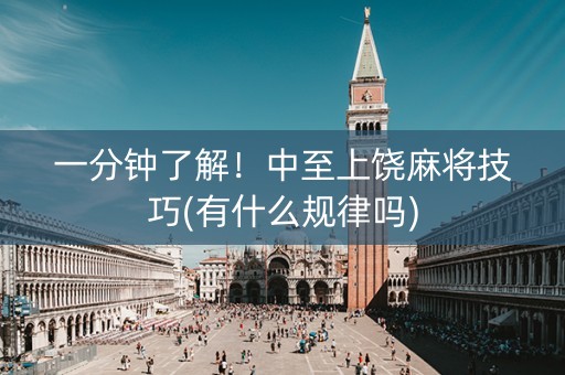 一分钟了解！中至上饶麻将技巧(有什么规律吗)