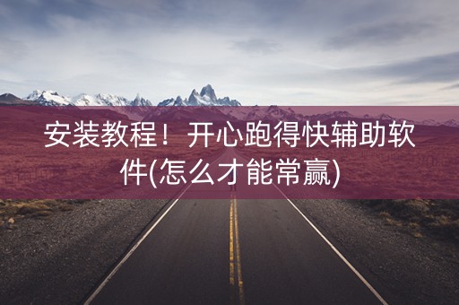 安装教程！开心跑得快辅助软件(怎么才能常赢)