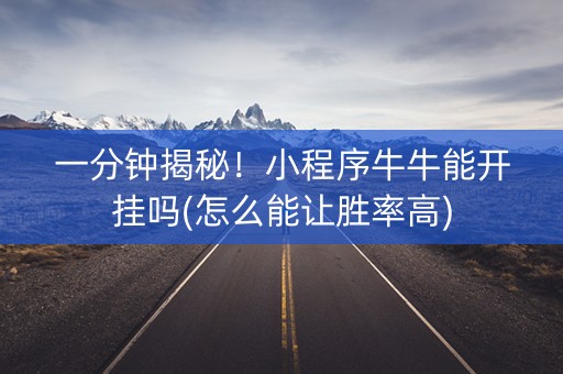 一分钟揭秘！小程序牛牛能开挂吗(怎么能让胜率高)