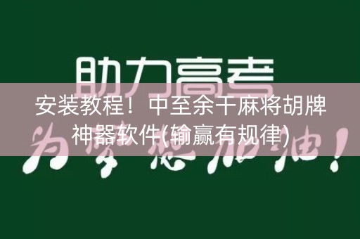 安装教程！中至余干麻将胡牌神器软件(输赢有规律)