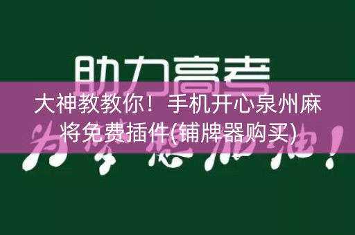 大神教教你！手机开心泉州麻将免费插件(铺牌器购买)