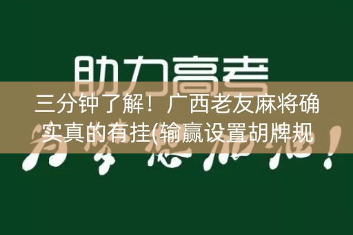 三分钟了解！广西老友麻将确实真的有挂(输赢设置胡牌规律)