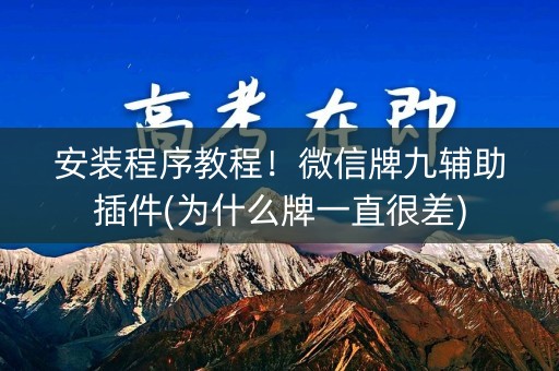 安装程序教程！微信牌九辅助插件(为什么牌一直很差)