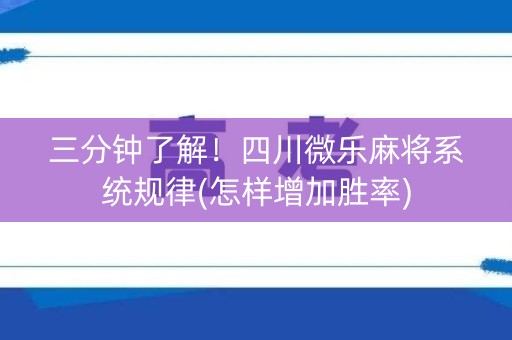 三分钟了解！四川微乐麻将系统规律(怎样增加胜率)