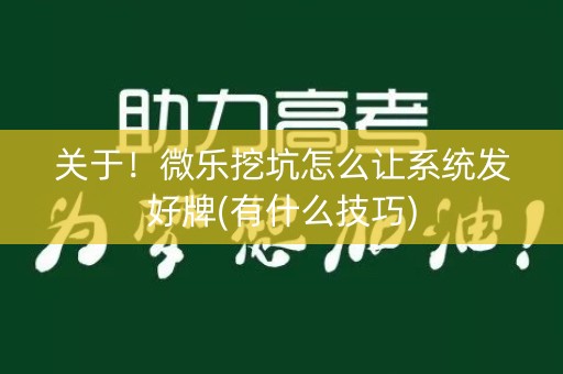 关于！微乐挖坑怎么让系统发好牌(有什么技巧)