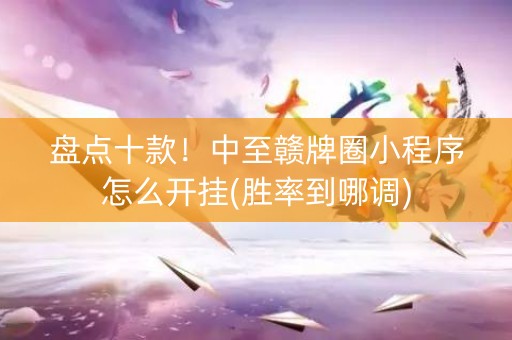 盘点十款！中至赣牌圈小程序怎么开挂(胜率到哪调)