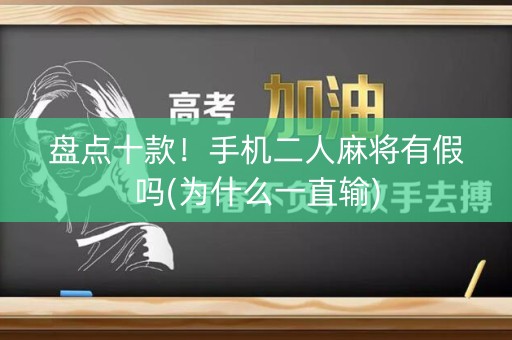 盘点十款！手机二人麻将有假吗(为什么一直输)
