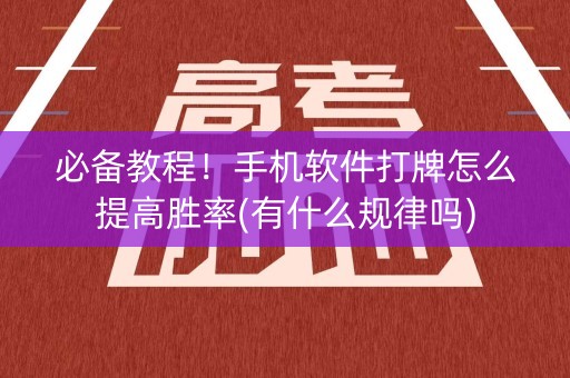 必备教程！手机软件打牌怎么提高胜率(有什么规律吗)