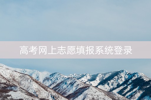 高考网上志愿填报系统登录