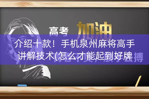 介绍十款！手机泉州麻将高手讲解技术(怎么才能起到好牌)