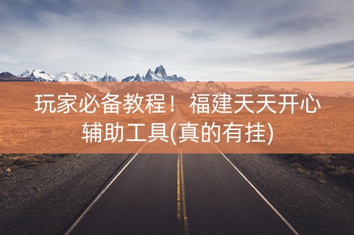 玩家必备教程！福建天天开心辅助工具(真的有挂)