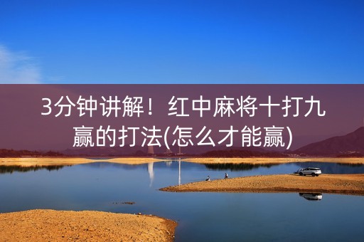 3分钟讲解！红中麻将十打九赢的打法(怎么才能赢)