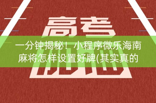 一分钟揭秘！小程序微乐海南麻将怎样设置好牌(其实真的有挂)