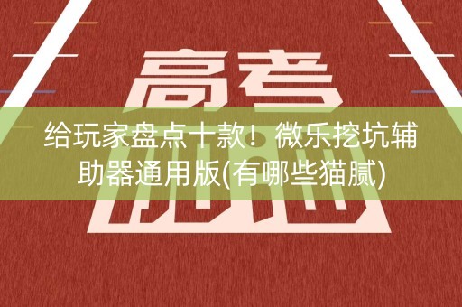 给玩家盘点十款！微乐挖坑辅助器通用版(有哪些猫腻)