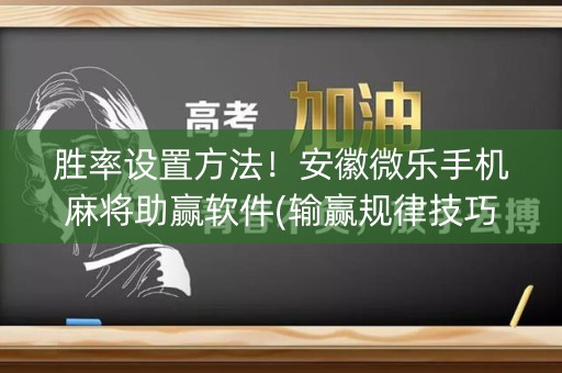 胜率设置方法！安徽微乐手机麻将助赢软件(输赢规律技巧)