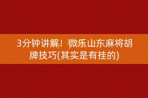 3分钟讲解！微乐山东麻将胡牌技巧(其实是有挂的)