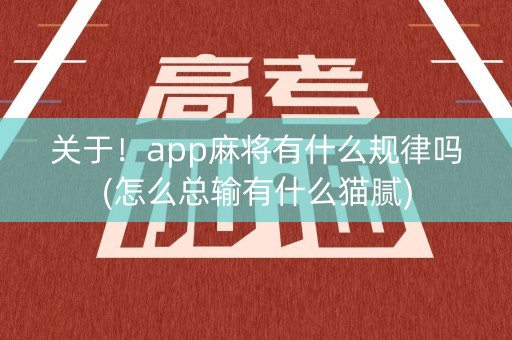 关于！app麻将有什么规律吗(怎么总输有什么猫腻)