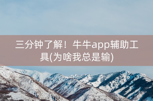 三分钟了解！牛牛app辅助工具(为啥我总是输)