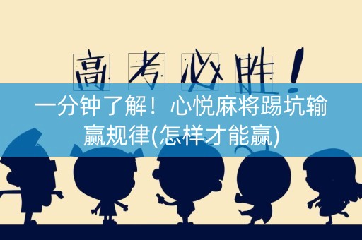 一分钟了解！心悦麻将踢坑输赢规律(怎样才能赢)