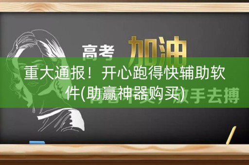 重大通报！开心跑得快辅助软件(助赢神器购买)