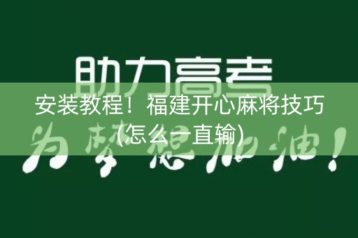 安装教程！福建开心麻将技巧(怎么一直输)