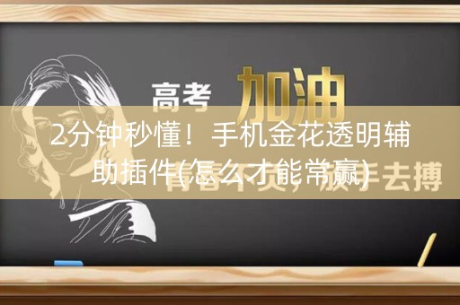 2分钟秒懂！手机金花透明辅助插件(怎么才能常赢)