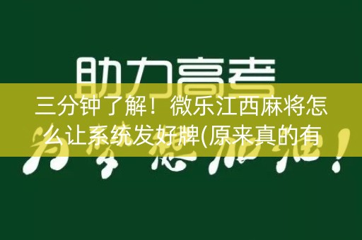 三分钟了解！微乐江西麻将怎么让系统发好牌(原来真的有挂)