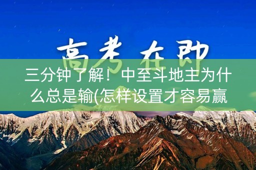 三分钟了解！中至斗地主为什么总是输(怎样设置才容易赢)